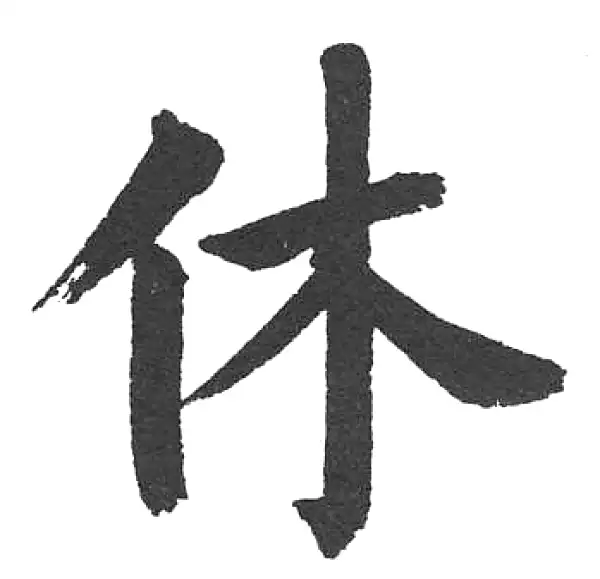 启功·楷书·休