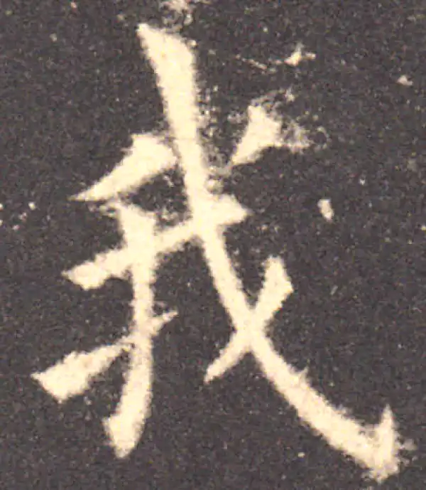 欧阳询·楷书·我