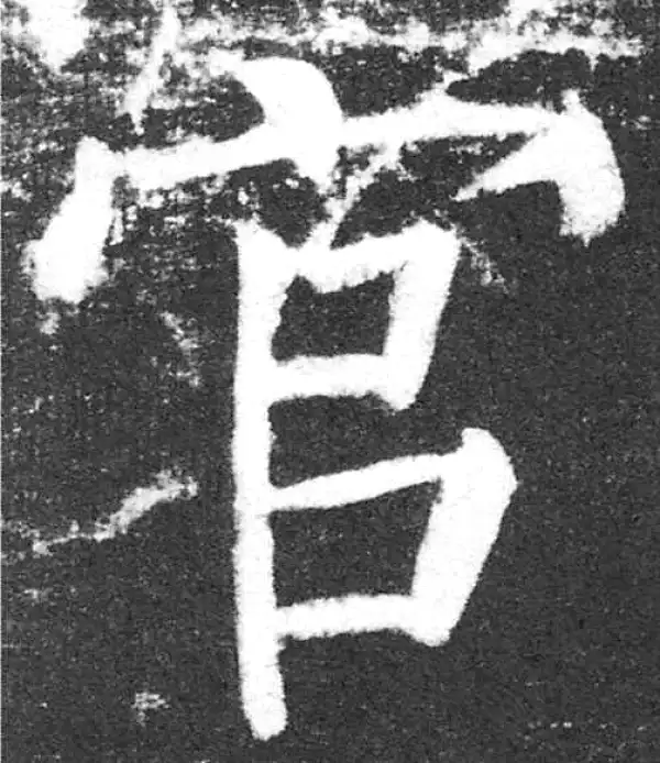 颜真卿·楷书·官