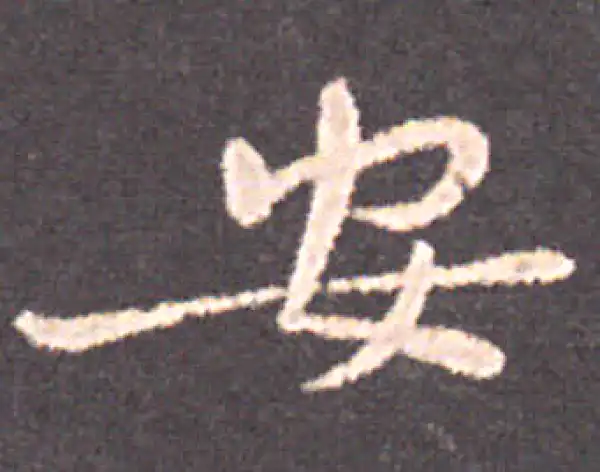 钟繇·楷书·安