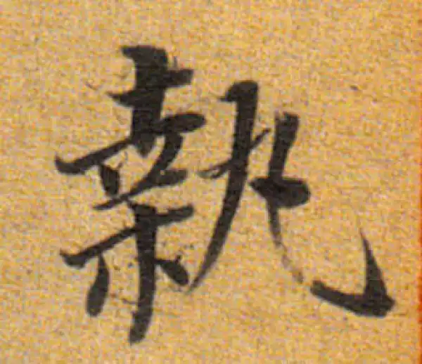 董其昌·楷书·执