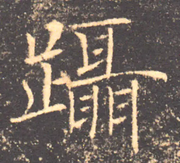 褚遂良·楷书·躡