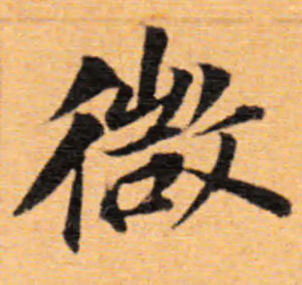 董其昌·楷书·微