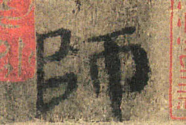 颜真卿·楷书·师