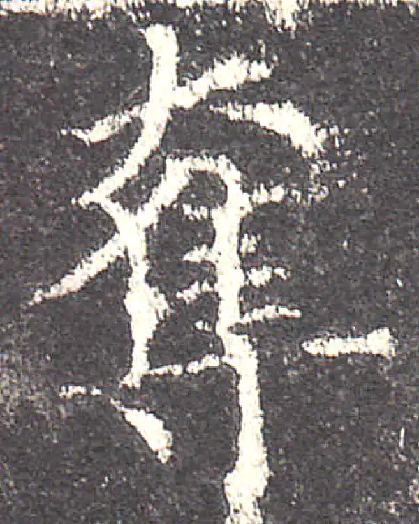 欧阳询·楷书·奪