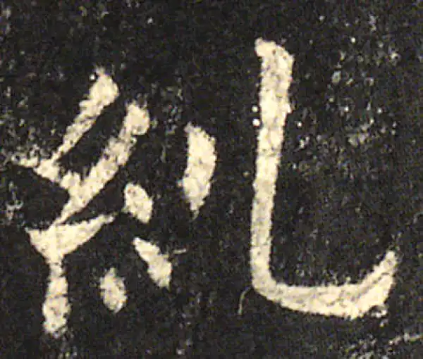 欧阳询·楷书·糾