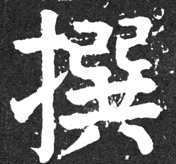 颜真卿·楷书·撰