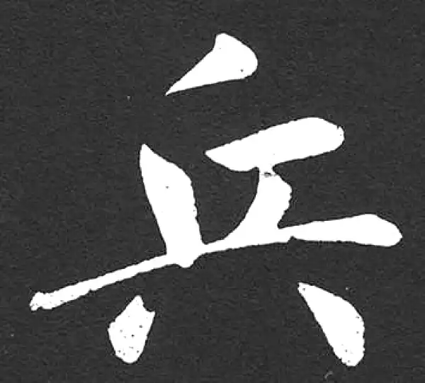 赵孟頫·楷书·兵