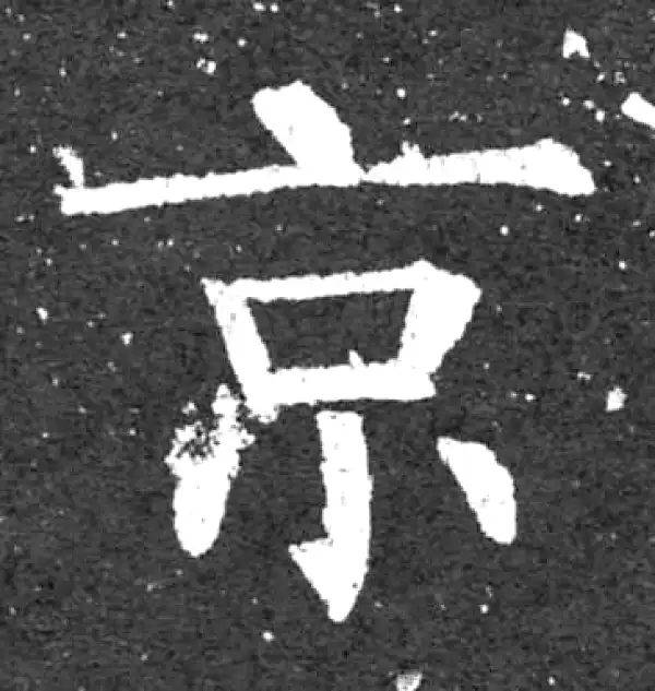 柳公权·楷书·京