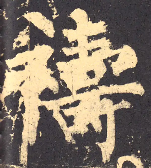 柳公权·楷书·禱