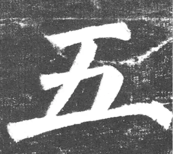 颜真卿·楷书·五