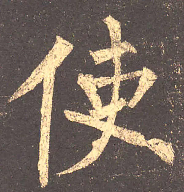 柳公权·楷书·使