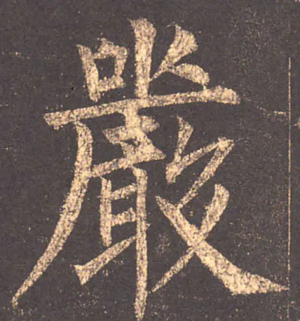 柳公权·楷书·严