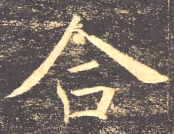 褚遂良·楷书·合