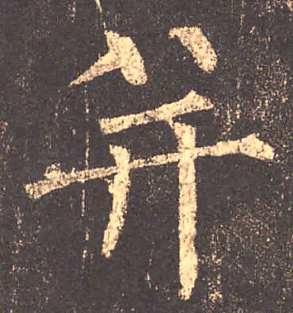 柳公权·楷书·並