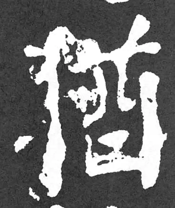 颜真卿·楷书·猶