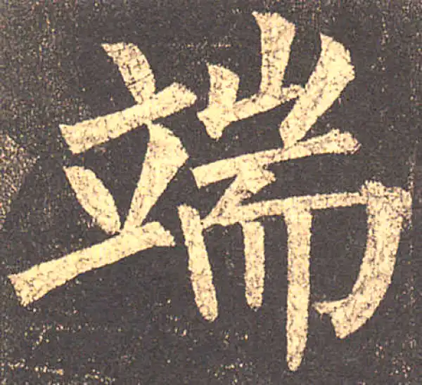 柳公权·楷书·端