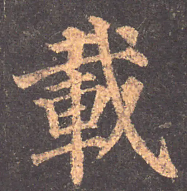 颜真卿·楷书·載