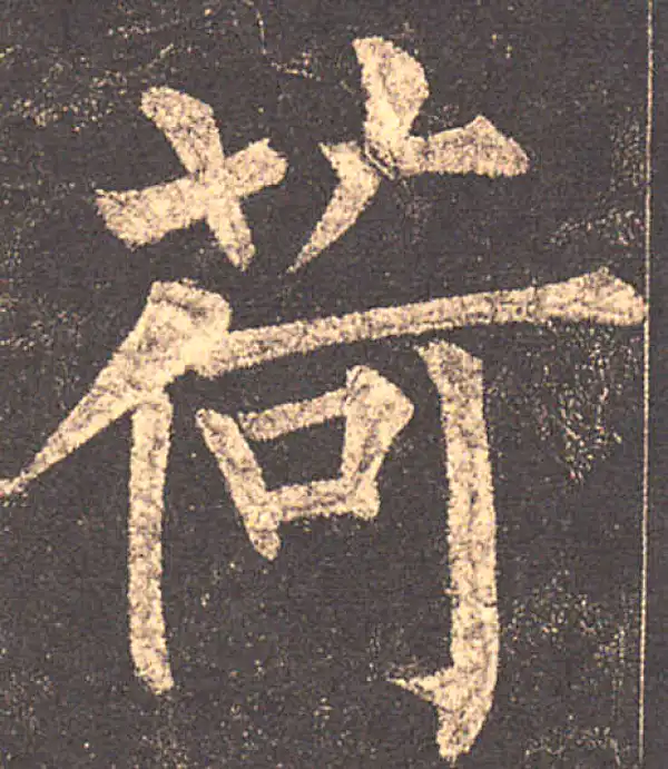 柳公权·楷书·荷