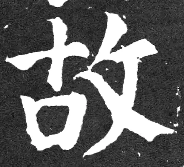 颜真卿·楷书·故