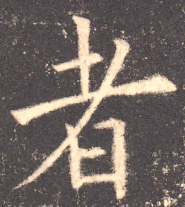 欧阳询·楷书·者