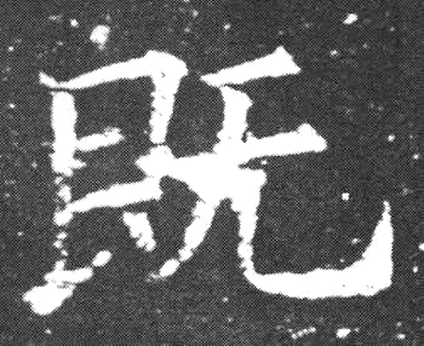 欧阳询·楷书·既