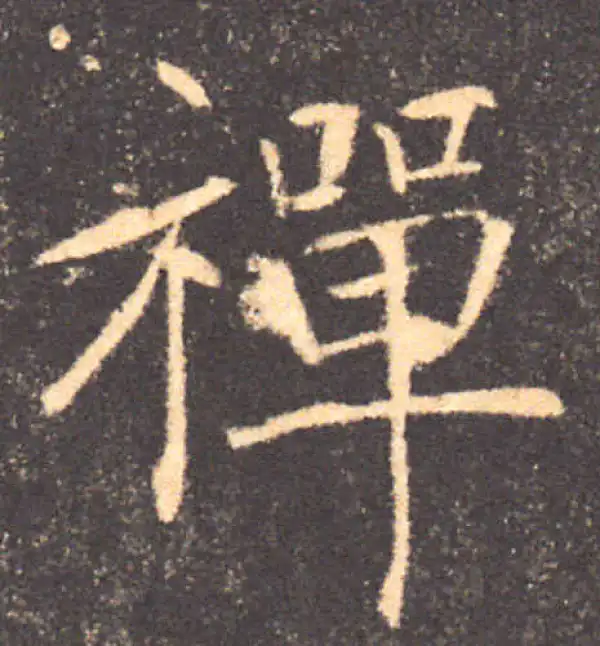 褚遂良·楷书·禅