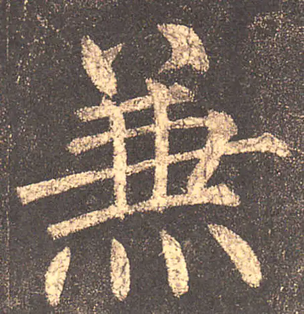 柳公权·楷书·兼