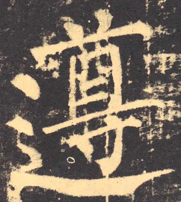 柳公权·楷书·尊