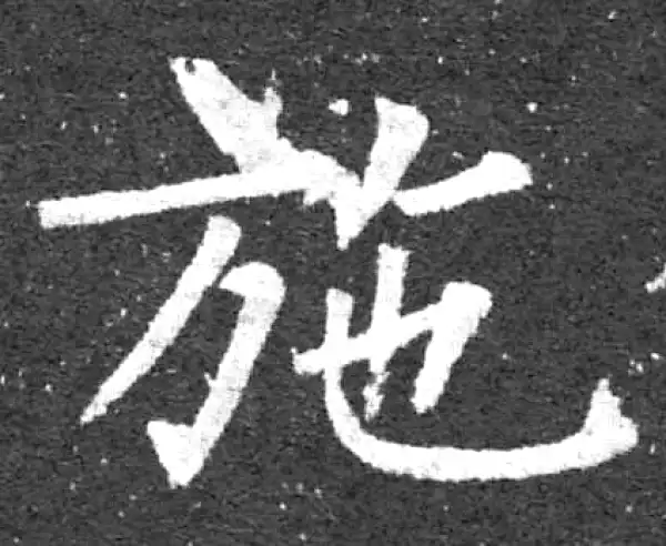 柳公权·楷书·施