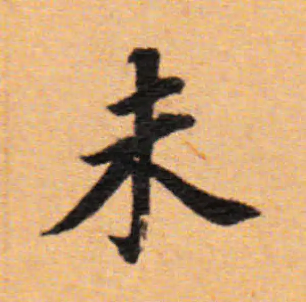 董其昌·楷书·未