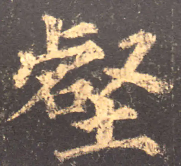 颜真卿·楷书·壑