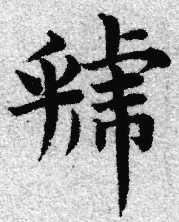 赵孟頫·楷书·虢