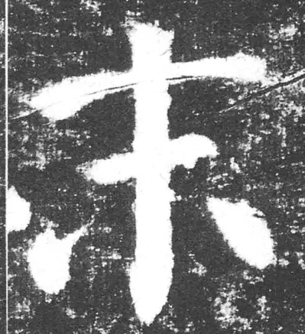 颜真卿·楷书·末