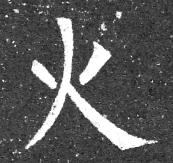 柳公权·楷书·火