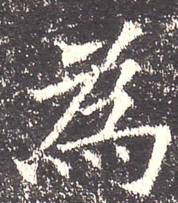 欧阳询·楷书·为