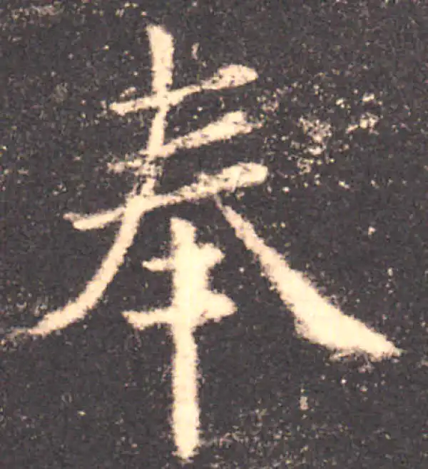 欧阳询·楷书·奉