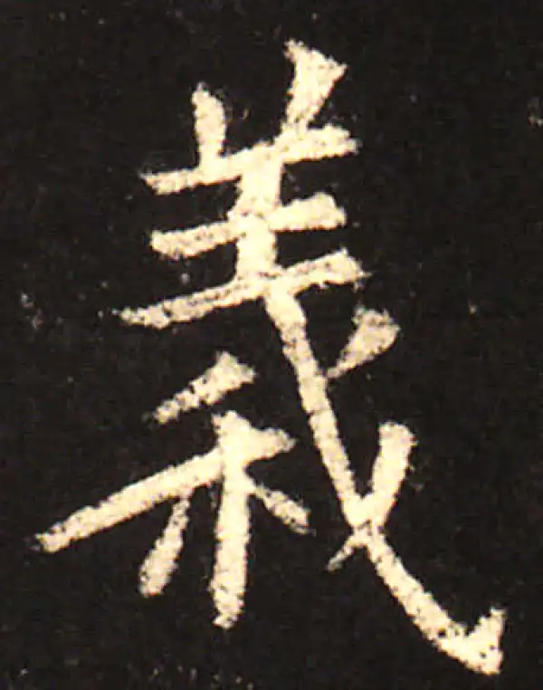 欧阳询·楷书·義