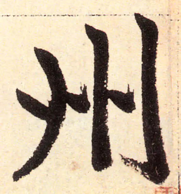 赵孟頫·楷书·州