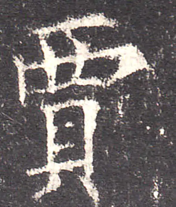 欧阳询·楷书·賈