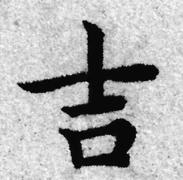 赵孟頫·楷书·吉