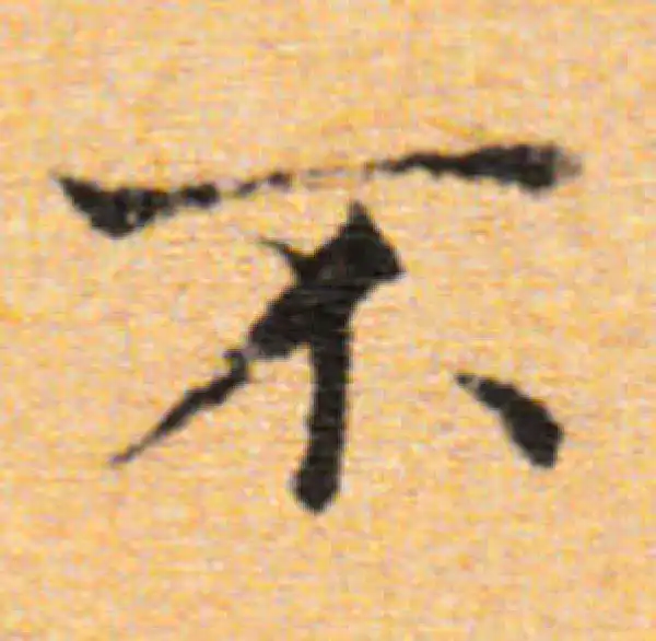 董其昌·楷书·不