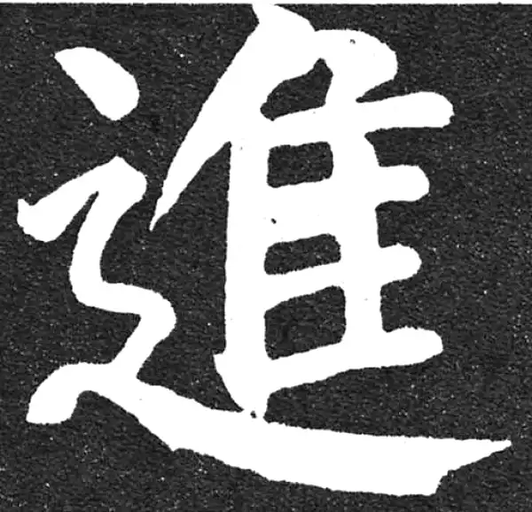 颜真卿·楷书·進