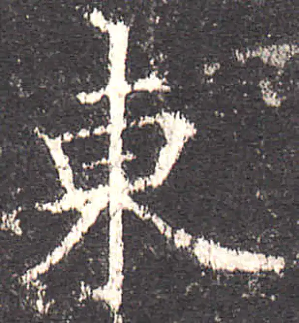 欧阳询·楷书·东