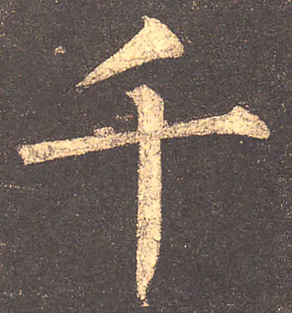 柳公权·楷书·千