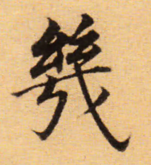 董其昌·楷书·幾