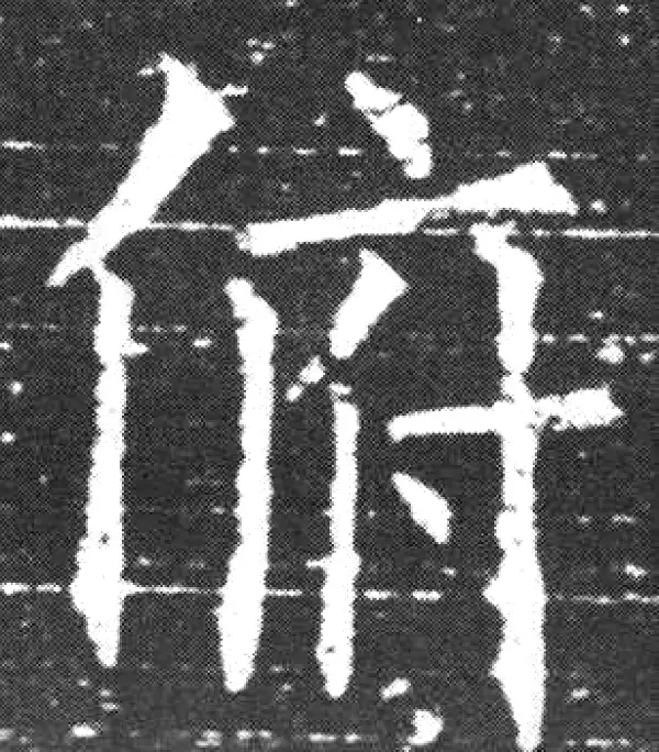 欧阳询·楷书·俯