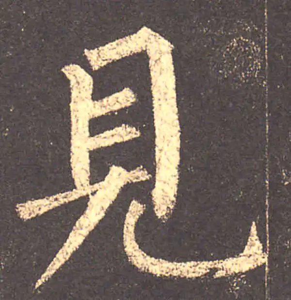 柳公权·楷书·见