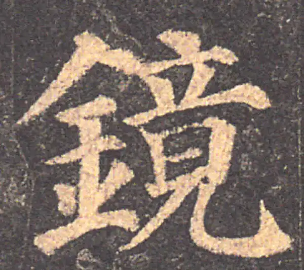 颜真卿·楷书·镜