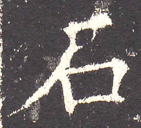 欧阳询·楷书·石